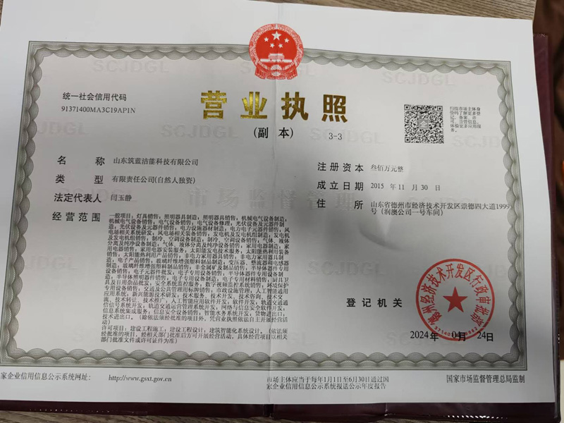 德州太陽能路燈廠家的營業(yè)執(zhí)照